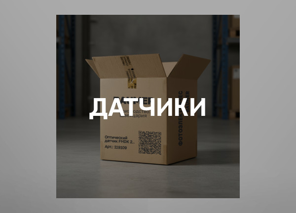 Датчики