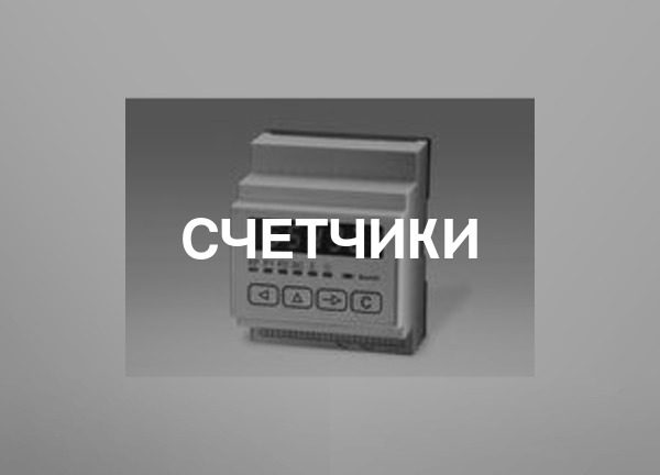 Счетчики