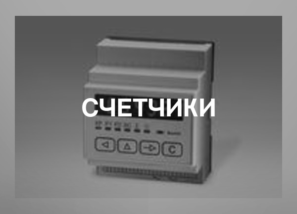 Счетчики