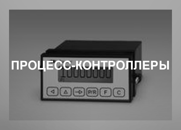 Процесс-контроллеры