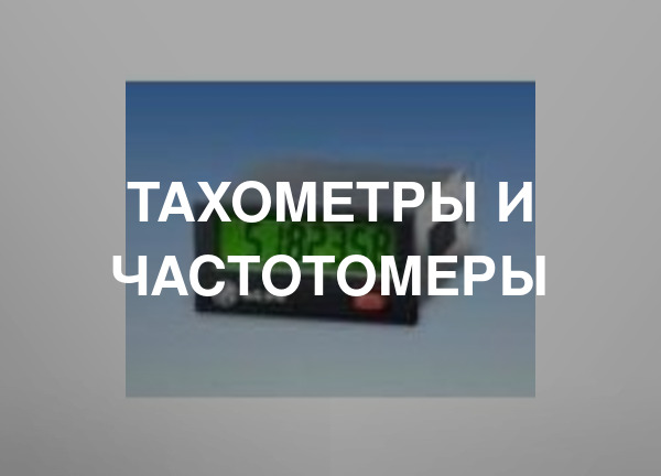 Тахометры и частотомеры