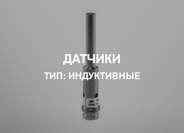 Тип: Индуктивные