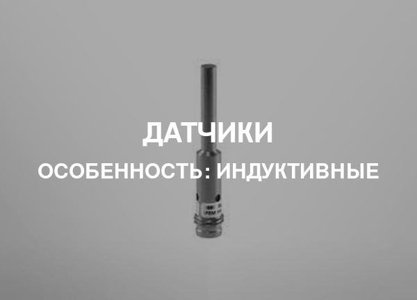 Особенность: Индуктивные