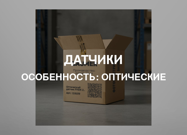 Особенность: Оптические