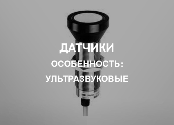 Особенность: Ультразвуковые